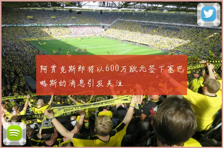 阿贾克斯即将以600万欧元签下塞巴略斯的消息引发关注