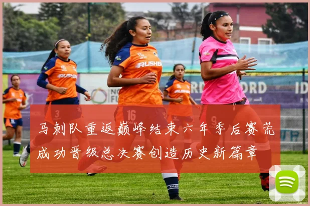 马刺队重返巅峰结束六年季后赛荒成功晋级总决赛创造历史新篇章