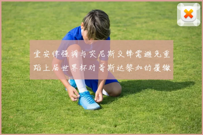 堂安律强调与突尼斯交锋需避免重蹈上届世界杯对哥斯达黎加的覆辙