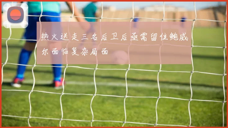 热火送走三名后卫后亟需留住鲍威尔面临复杂局面