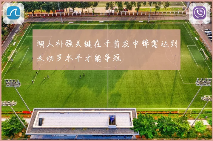 湖人补强关键在于首发中锋需达到米切罗水平才能争冠